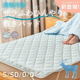 敷きパッド 冷感 もちもち しっとり 接触冷感 シングル セミダブル ダブル クイーン 夏用 ひんやり 寝具 敷パッド 冷たい パッドシーツ ベッドパッド 敷きパット 敷布団カバー ベッドカバー クール敷パッド 冷感敷きパッド 暑さ対策 熱中症対策