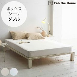 Fab the Home ファブザホーム ボックスシーツ ダブル用 リネンミックス ワンウォッシュ