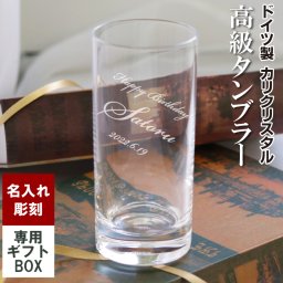 名入れ グラス【ドイツ製】 ガラス タンブラー おしゃれグラス ウィスキー ハイボール レモンハイ レモンサワー コップ 花瓶 フラワーベース 名前入れ 名前 /父の日/母の日/誕生日/クリスマス/バレンタイン/マンハッタン 筆記体