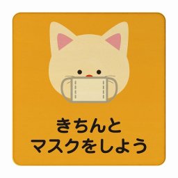 ねこ きちんとマスクをしよう オレンジ 感染対策 消毒 手洗い 距離 検温 追跡 正方形 9x9cm Sサイズ ピクトサイン 木製 プレート カラープリント インテリア 商用施設 店舗 倉庫 館内 学校 児童 子供向け