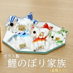 ガラス製 鯉のぼり家族（金箔入）五月人形 置物 ミニチュアガラス コンパクト おしゃれ マンション 端午 節句 かわいい 開運 玄関 マンション 縁起 出産祝 誕生日 プレゼント 伝統工芸・陶器の和遊感