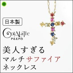マルチカラー サファイア クロス 十字架 ゴールド ネックレス レディース 天然石 9月 誕生石 誕生日 プレゼント 女性 彼女 妻 普段使い オシャレ ブランド コタラッテ ピーポー 嫁 母 ホワイトデー ギフト お返し おしゃれ かわいい 送料無料
