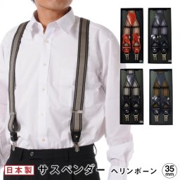 サスペンダー ヘリンボーン メンズ 2way 35mm 高級 日本製 ボタン吊り スーパークリップ