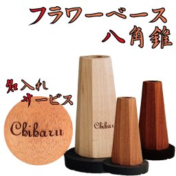 フラワーベース八角錐名入れレーザー一輪用小ぶり木製5058hati-ls