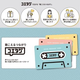 声のメッセージカード「コエタグ」