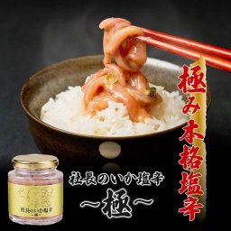 社長のいか塩辛 極 200g 布目 ロングセラー イカ塩辛の真髄を極める 北海道産真いか 青とうがらし 使用 ご飯やお酒のお供にお茶漬けに最高 北海道 贈り物 家飲み おつまみ ズーム ギフト
