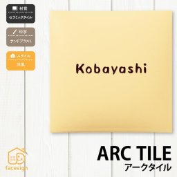 表札 セラミック 戸建 おすすめ ナチュラル かわいい 丸三タカギ 【アークタイル】おしゃれ ネーム プレート オーダーメイド 番地 住所 二世帯 戸建 マンション アパート 賃貸 門柱 ローマ字 漢字 簡単 取り付け ひょうさつ ヒョウサツ 人気