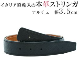 ストリンガ(ズボン用替えベルト) バックルなし 幅3.5cm ジョルジオスタメッラ アルチェ ネロ×エイコーン 推奨ウエスト約75cm～100cmまで ビジネスベルト 送別会 誕生日 お中元 結婚祝い 結婚式 彼氏 息子 夫 男性 ブランド ベルト 高級 父の日 母の日クリスマスプレゼント ファッション小物 彼氏 ベルト ホワイトデー