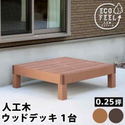 人工木 ウッドデッキ エコフィール ecofeel 1台 PWDE-1P 樹脂 縁台 ぬれ縁 庭 ベランダ テラス バルコニー DIY 腐らない メンテナンスフリー 耐久性 おしゃれ ガーデンファニチャー 屋外 簡易ウッドデッキ