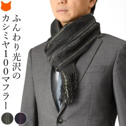 カシミヤ マフラー メンズ ブランド プレゼント カシミヤ100 マフラー カシミア ギフト 暖かい 保温 ふわふわ おしゃれ 秋 冬 シンプル ストライプ 柄 男性 ビジネス フォーマル ストール グレー ネイビー 紺  誕生日 クリスマス 50代 防寒 冷え対策 灰色