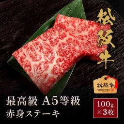 松阪牛 ステーキ A5等級 赤身 100g×3枚 高級 牛肉 国産 和牛 ブランド牛 厳選 ギフト プレゼント お祝い お中元 お歳暮 贈り物 内祝い 贈答用