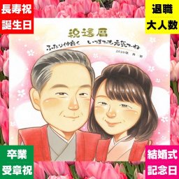 還暦のギフトに、ずっと飾っていたくなる似顔絵です。ラッピング対応で、贈り物として渡しやすい似顔絵です。 似顔絵 還暦祝い ギフト 名入れ 贈り物 プレゼント 手描き 還暦 記念 お祝い 誕生日 おじいちゃん 祖父 おばあちゃん 祖母 下書き確認 修正無料 名入れ そっくり 宝物 実績多数 一生もの 一生もの 還暦 長寿 傘寿 カラフル 大人数 卒寿祝い 初任給 二次会 サプライズ 披露宴 感動