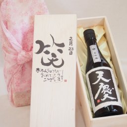 誕生日2月23日セット おたんじょうびおめでとうございます 笑う門には福来たる日本酒天慶大吟醸 早川酒造部(三重県)720mlデザイン書道家 榮田 清峰作
