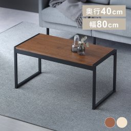 スチールフレームテーブル 幅80cm 折りたたみ ソファと丁度いい こだわり高さ40cm 重厚感あるマットな質感 省スペース収納 ローテーブル センターテーブル 引越し 新築祝い 入学 卒業 就職祝い ワンルーム・1Kに 1人暮らし 全2色 SFCT-800 ギフト プレゼント 景品 新生活