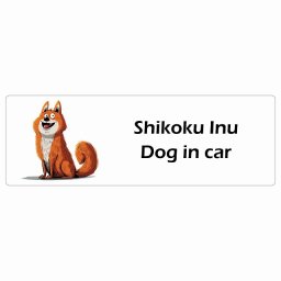 名入れ可 Shikoku Inu 四国犬 カーステッカー シール 犬 アメリカン カートゥーン スタイル アニメ風 15x5cm 長方形 防水 屋外 屋内 ドッグオンボード デカール
