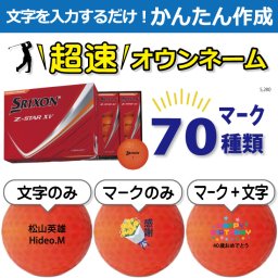 超速オウンネーム!!最短即日出荷!! かんたん作成!! 選べるマーク70種類!! 名入れゴルフボール/SRIXON スリクソン Z-STAR XV 2025年 パッションオレンジ 1ダース(12球)/名前入り/コンペ/プレゼント/景品/還暦/父の日/誕生日/ホールインワン/ラッピング無料