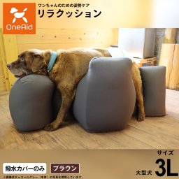 OneAid ワンエイド リラクッション用撥水カバー 3L犬用 介護 介護用品 ベッド 姿勢安定 大型犬用