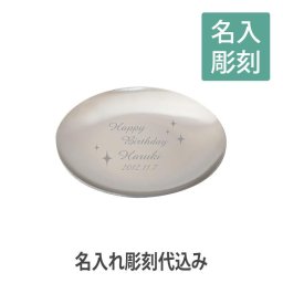 【名入れ彫刻】ルフレ 丸トレーM 彫刻あり