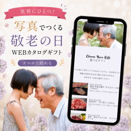 【敬老 ギフト】写真入りカタログギフト ソーシャルギフト オリジナルWebカタログ メッセージ入り 名入れ対応 デジタルギフト 敬老プレゼント おしゃれ 特別 オーダーメイド 5000円