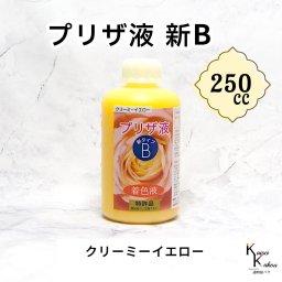「プリザ液 新B クリーミーイエロー 溶剤 250cc 1本」 着色液 プリザーブドフラワー液 手作り 小花 葉物 花材 生花 資材 ハーバリウム オリジナルグッズ ハンドメイド デコレーション