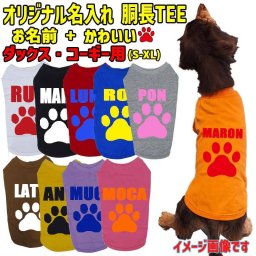 愛犬の名入れが出来るワンちゃん用 PAW 肉球 ダックス コーギー用 Tシャツ！アルファベット横書き 犬服 WANS PRINT 超小型犬～中型犬 S~XL 10色展開 メール便送料無料 【返品、交換、キャンセル不可】犬好き ドッグウェア Tシャツ