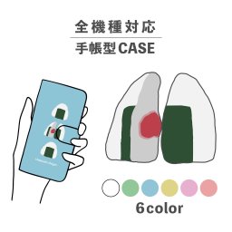 スマホケース手帳型 おしゃれ 韓国 可愛い なんでも対応 iPhone15 iPhone14 iPhoneSE Google Pixel エクスペリア ギャラクシー おもしろい おにぎり おむすび 梅 食べ物 かわいい シュール ポップ 手書き くすみカラー