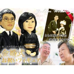 写真から作るおふたりの顔の『金婚式お祝いフィギュア』【フォトステージセット or アクリルケースセットG】【結婚記念日】【銀婚式】【真珠婚式】【記念品】【プレゼント】【名入れ】【似顔絵フィギュア】【オリジナルフィギュア】【敬老の日】【父の日】