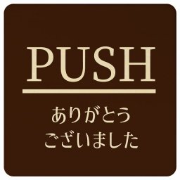 PUSH ありがとうございました ブラウン 明朝体 正方形 9x9cm ピクトサイン 木製 プレート カラープリント ウッドプレート インテリア 掲示 案内