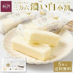 柳月 三方六 濃い白小割 5本入 × 1箱  北海道 バウムクーヘン バームクーヘン お土産 お菓子 スイーツ ギフト チョコレート 母の日 プレゼント 人気 お取り寄せ 北海道スイーツ