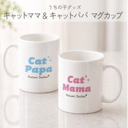 Cat Mama Cat Papa マグカップ｜ペット好きのママ・パパへ贈るギフト ペアセット対応