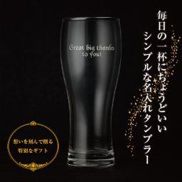 パーソナルグラス タンブラー｜名入れタンブラー 誕生日 プレゼント 360ml 名前入り 名前入 高級感あるギフト コップ ドリンクホルダー 母親 父親 誕生日 記念日 プレゼント 記念品 40代 50代 60代 70代 敬老の日 ギフト