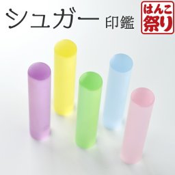 印鑑 かわいい はんこ 女性 子供 銀行印 シュガー キャンディーグラス 12.0mm 認印 ハンコ 判子 名前 おしゃれ 可愛い 赤ちゃん ギフト プレゼント