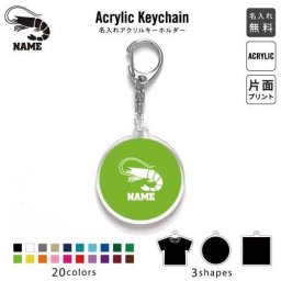 「エビ」キーホルダー 名入れ 名入れキーホルダー アクリルキーホルダー アクキー チャーム キーリング アクセサリーアイテム 海老 甲殻類 shrimp エビフライ 