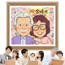 金婚式のギフトに、似顔絵のプレゼントはいかがですか。下書き確認ができるので、安心して贈れます。 似顔絵 金婚式 贈り物 名入れ ギフト 手描き プレゼント 金婚式 銀婚式 結婚記念日 おばあちゃん 家族 夫婦 おじいちゃん 祖母 修正無料 下書き確認 名入れ 似てる そっくり 喜ばれる かわいい 親孝行 長寿 結婚記念日 感謝 50周年 結婚祝い 初任給 応援 百寿祝い オーダーメイド オリジナル