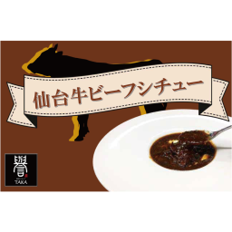 仙台牛ビーフシチュー