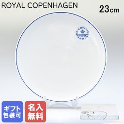 【名入れ無料】 ロイヤルコペンハーゲン ブルーライン クーププレート 23cm 1658733 (1058881) 【スペシャルラッピング660円(別売り)】 北欧食器 洋食器 送別会 誕生日 お中元 還暦祝い 結婚祝い 結婚式 高級 父の日 母の日 ホワイトデー