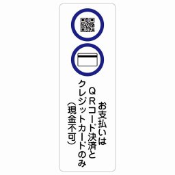 お支払いはQRコード決済とクレジットカードのみ（現金不可） サインステッカー シール 長方形 縦 15x45cm 商業施設 飲食店 旅館 ホテル レンタル イベント表示 場所 掲示 案内板 ピクトサイン 防水 屋内 屋外