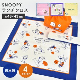 スヌーピー ランチクロス 43×43 日本製 中学生 小学生 小学校 子供 女の子 ランチョンマット 給食 洗える ナフキン お弁当包み 大人 おしゃれ かわいい 綿 ピンク ブルー イエロー ネイビー ルーシー チャーリーブラウン 花柄 遠足 幼稚園 保育園 入学 キャラクター SNOOPY