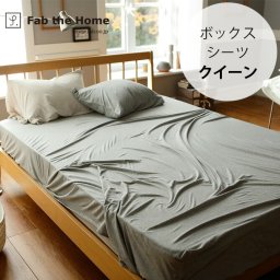 Fab the Home ファブザホーム ボックスシーツ クイーン用 プレインニット