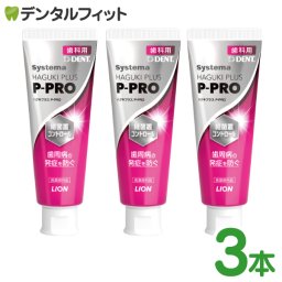ライオン DENT システマ ハグキプラス P-PRO 3本セット(本/90g) 高濃度フッ素配合1450ppmF  歯磨き剤 歯みがきペースト LION デント Systema HAGUKI PLUS