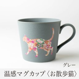 温感マグカップ お散歩猫 マットライトグレー 捜す猫 温感マグ　丸モ高木陶器　華猫　色変わりマグ