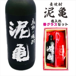 名入れ 焼酎 ギフト【 泥亀 麦焼酎 720ml 名入れ 香グラス セット 】還暦祝い 誕生日 プレゼント 退職祝い 還暦 喜寿 古希 傘寿 米寿 白寿 百寿 父の日 母の日 お中元 お歳暮 クリスマス 結婚祝い 結婚 結婚記念日 感謝 ありがとう おめでとう 家族 両親 敬老の日 昇進祝い 開店祝い 成人式 新築祝い 男性 女性 贈り物 長崎県 お酒 ギフト 送料無料