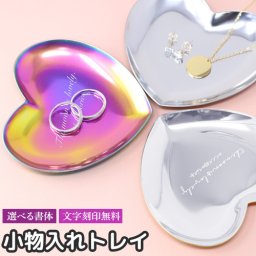 ステンレス製 アクセサリートレイ ジュエリー置き 小物置き 贈り物 小物入れ ディスプレイ プレート 小物 雑貨 リビング インテリア雑貨 お釣り 名入れ工房 きざみ屋 KIZAMIYA