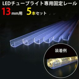 【5個セット】施工工事用 チューブライト専用固定レール 1M×5本【13mm専用】(sb-tlr01)施工工事には欠かせない部品チューブ専用固定レール 1M【有料ギフトラッピング対象品】