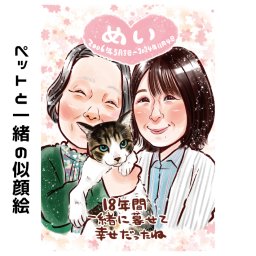 似顔絵 ペット プレゼント【キラふわタッチ】 猫 犬【送料無料】 誕生日 結婚記念日 ギフト カップル 夫婦 家族 子供 父 母 両親 お父さん お母さん ギフト 祖父 祖母 おじいちゃん おばあちゃん 友人 世界で１枚だけの似顔絵