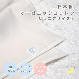 【日本製】『オーガニックコットン ジュニア綿毛』 100×140cm オフホワイト オーガニック 高級綿 ふわふわ 綿１００％ 泉大津毛布 綿毛布 シンプル 国産 ジュニア毛布　夏 冬 暖か 毛布 ブランケット おすすめ キッズ ジュニア お昼寝 赤ちゃんの夢 ケット 名入れ 名前 ハーフケット