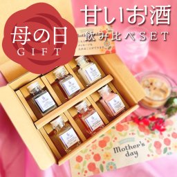 【母の日】甘い 香り お酒 リキュール 飲み比べ ギフト｜香り香る 甘くて華やかなミニボトル6本セット