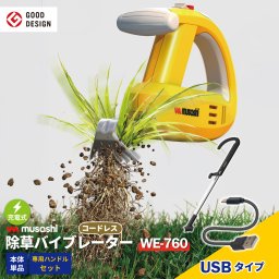 【USB充電式 本体単品・ハンドルセット】 除草バイブレーター 充電式 USBタイプ コードレス 電動 ハンドル セット 専用 草抜き 根こそぎ 雑草抜き 草むしり 駆除 草刈り機 振動除草 ガーデニング 園芸 ムサシ MUSASHI【送料無料】