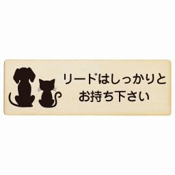 動物イラスト付 リードはしっかりとお持ち下さい ナチュラルブラック 27x9cm 長方形 木製 ドアプレート おしゃれ  動物病院 老犬ホーム 犬 猫 ネコ ドッグラン 動物園 ペットショップ ペット マナー お願い 獣医