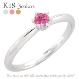 ルビー 一粒リング 7月誕生石 18金 k18ゴールド 小指 指輪 ピンキーリング レディース ジュエリー アクセサリー  プレゼント ギフト【GINGER掲載】 レディース ジュエリー アクセサリー  プレゼント ギフト 人気 おすすめ 送料無料